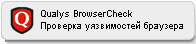 Qualys BrowserCheck. �������� ����������� ��������.